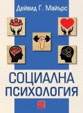Социална психология