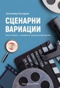 Сценарни вариации Кн.4 - сценарии за научно-популярни филми