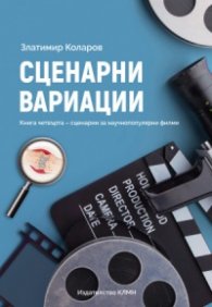 Сценарни вариации Кн.4 - сценарии за научно-популярни филми