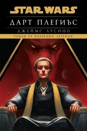 Дарт Плегиъс (Star Wars)
