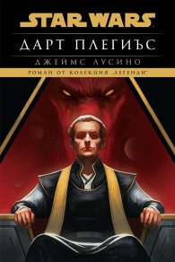Дарт Плегиъс (Star Wars)