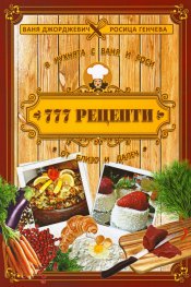 777 рецепти от близо и далеч
