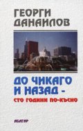 До Чикаго и назад - 100 години по - късно