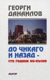 До Чикаго и назад - 100 години по - късно