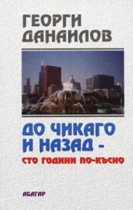 До Чикаго и назад - 100 години по - късно