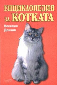 Енциклопедия за котката