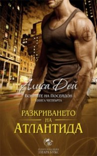 Разкриването на Атлантида Кн.4 от Воините на Посейдон
