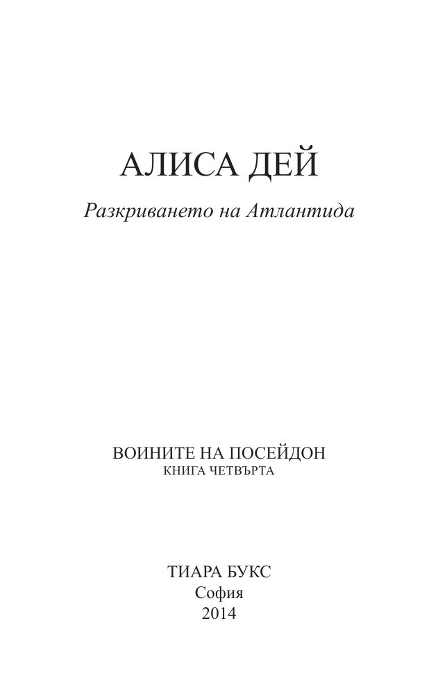 Разкриването на Атлантида Кн.4 от Воините на Посейдон