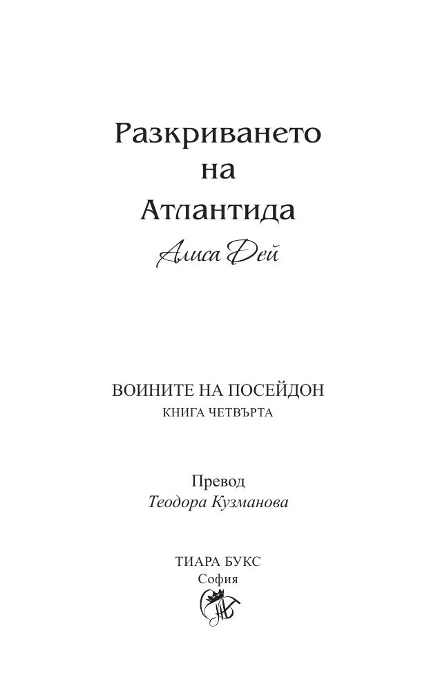 Разкриването на Атлантида Кн.4 от Воините на Посейдон