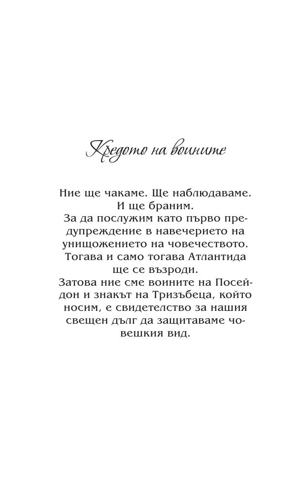 Разкриването на Атлантида Кн.4 от Воините на Посейдон