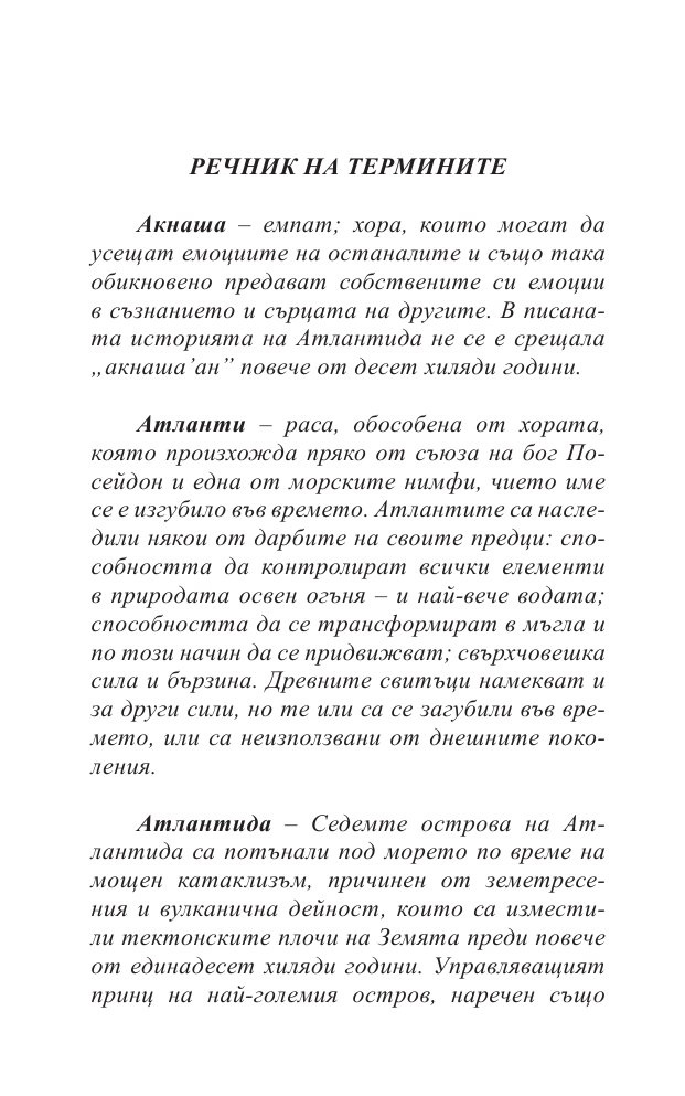 Разкриването на Атлантида Кн.4 от Воините на Посейдон