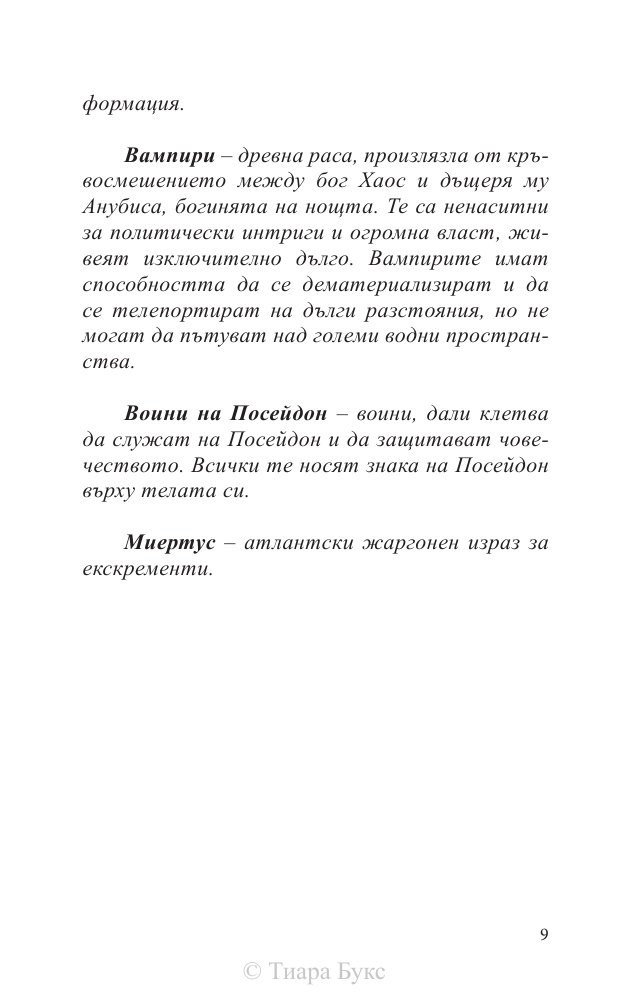 Разкриването на Атлантида Кн.4 от Воините на Посейдон