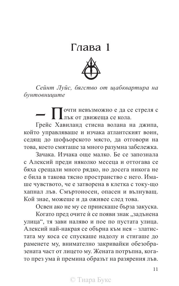 Разкриването на Атлантида Кн.4 от Воините на Посейдон