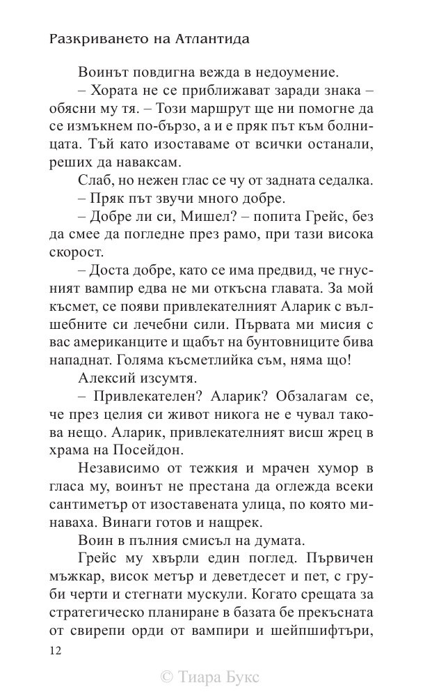 Разкриването на Атлантида Кн.4 от Воините на Посейдон