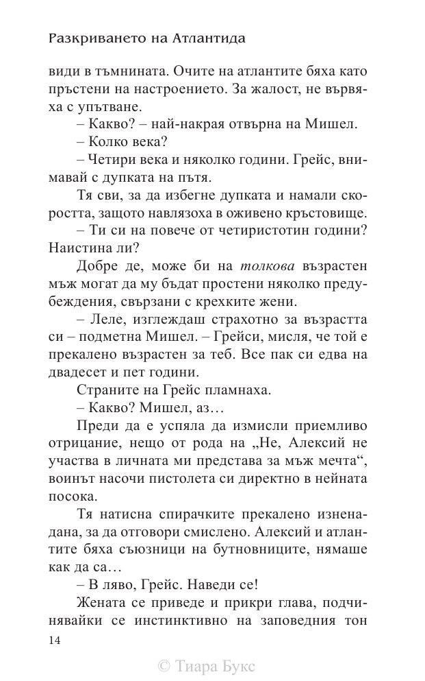 Разкриването на Атлантида Кн.4 от Воините на Посейдон