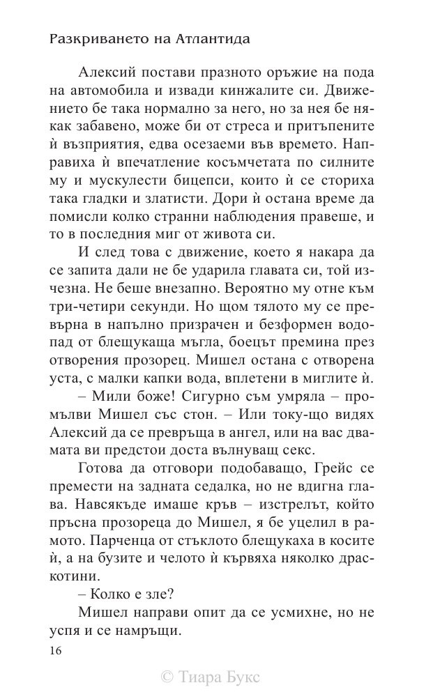 Разкриването на Атлантида Кн.4 от Воините на Посейдон