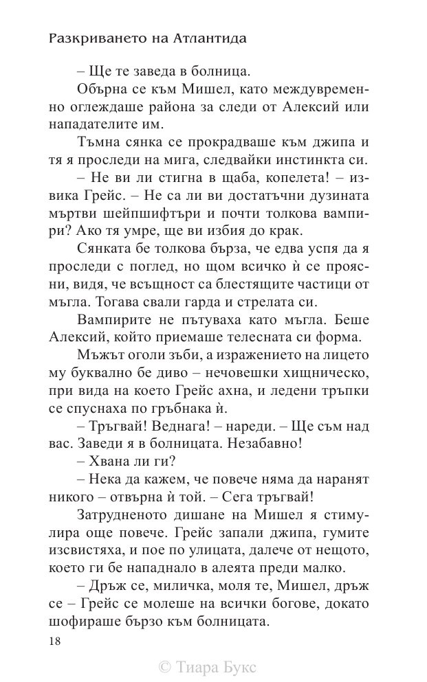 Разкриването на Атлантида Кн.4 от Воините на Посейдон