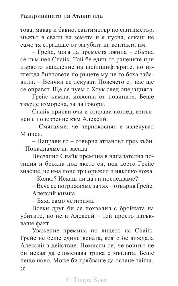 Разкриването на Атлантида Кн.4 от Воините на Посейдон