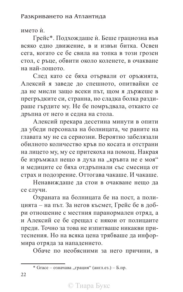 Разкриването на Атлантида Кн.4 от Воините на Посейдон