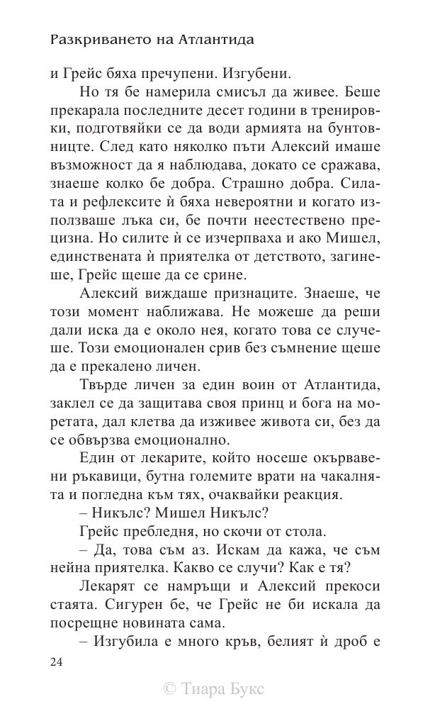 Разкриването на Атлантида Кн.4 от Воините на Посейдон