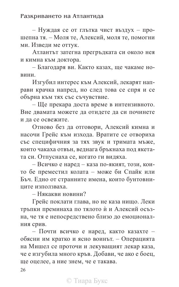 Разкриването на Атлантида Кн.4 от Воините на Посейдон