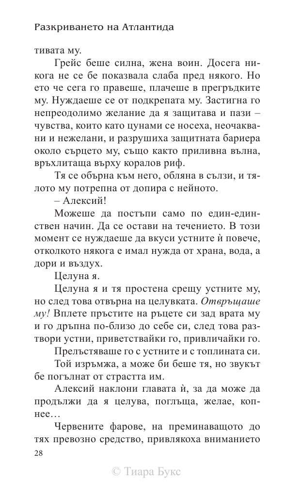 Разкриването на Атлантида Кн.4 от Воините на Посейдон