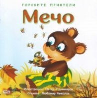 Горските приятели: Мечо