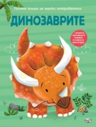 Динозаврите. Голяма книга за малки откриватели