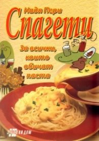 Спагети/ За всички, които обичат паста