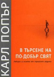 В търсене на по-добър свят
