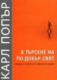 В търсене на по-добър свят