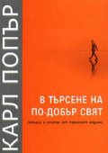 В търсене на по-добър свят