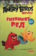 Angry Birds филмът: Гневният Ред