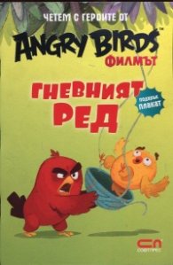 Angry Birds филмът: Гневният Ред