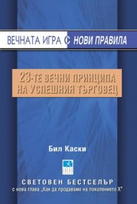 Вечната игра с нови правила: 23-те принципа на успешния търговец