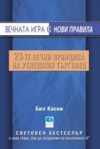 Вечната игра с нови правила: 23-те принципа на успешния търговец
