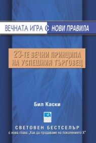 Вечната игра с нови правила: 23-те принципа на успешния търговец