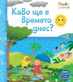 Какво ще е времето днес? - Първи знания, погледни под капачето