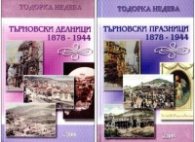 Търновски празници /  Търновски делници 1878  -  1944  -  комплект