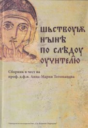 Сборник в чест на проф. д.ф.н. Анна-Мария Тотоманова