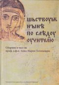 Сборник в чест на проф. д.ф.н. Анна-Мария Тотоманова