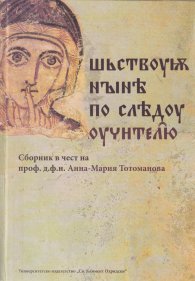 Сборник в чест на проф. д.ф.н. Анна-Мария Тотоманова