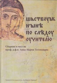 Сборник в чест на проф. д.ф.н. Анна-Мария Тотоманова