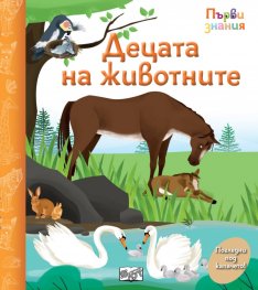 Децата на животните - Първи знания, погледни под капачето!