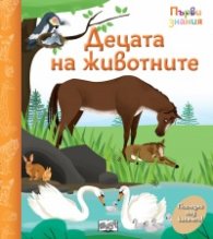 Децата на животните - Първи знания, погледни под капачето!