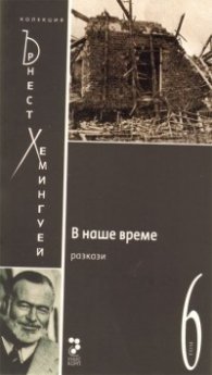 В наше време Т.6/ Колекция Хемингуей