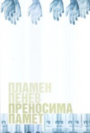 Преносима памет