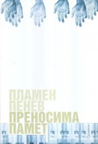 Преносима памет