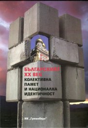 Българският ХХ век. Колективна памет и национална идентичност