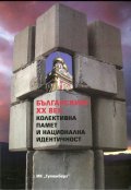 Българският ХХ век. Колективна памет и национална идентичност